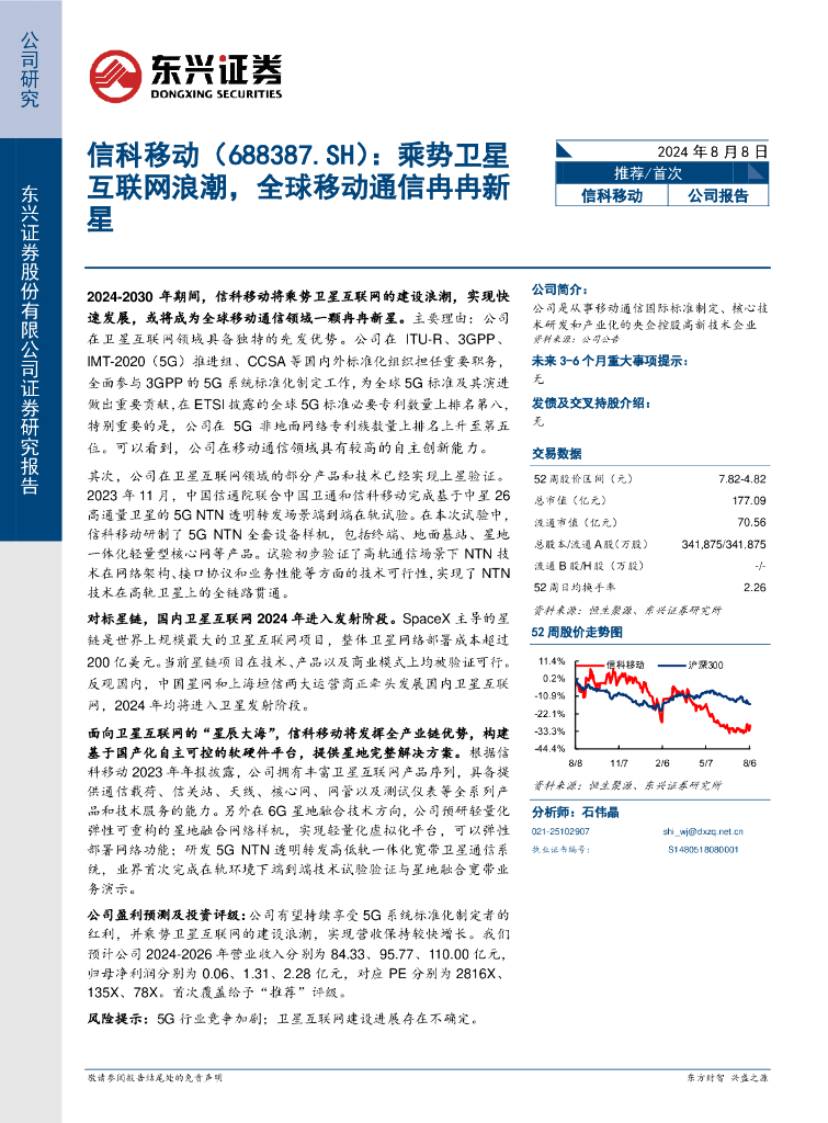 东兴证券：信科移动（688387）-乘势卫星互联网浪潮，全球移动通信冉冉新星