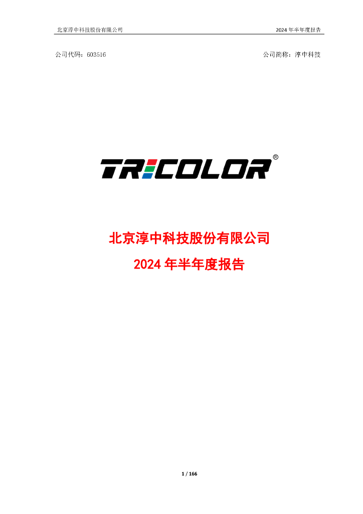 603516-淳中科技：北京淳中科技股份有限公司2024年半年度报告