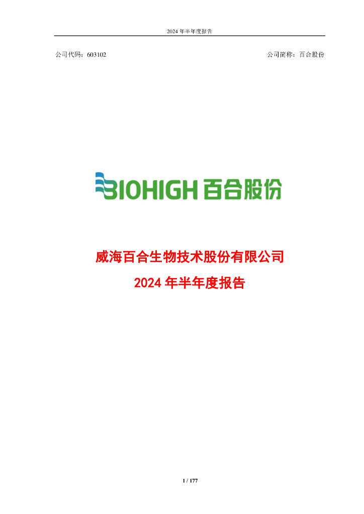 603102-百合股份：威海百合生物技术股份有限公司2024年半年度报告