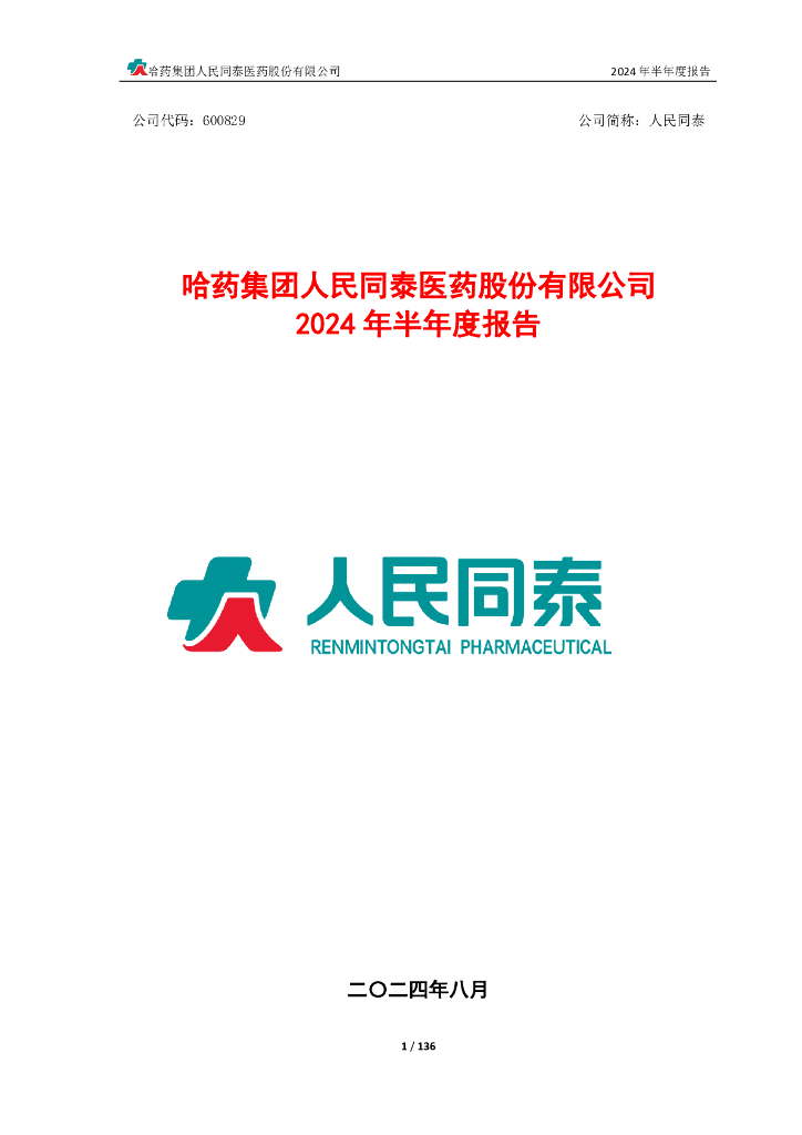 600829-人民同泰：2024年半年度报告