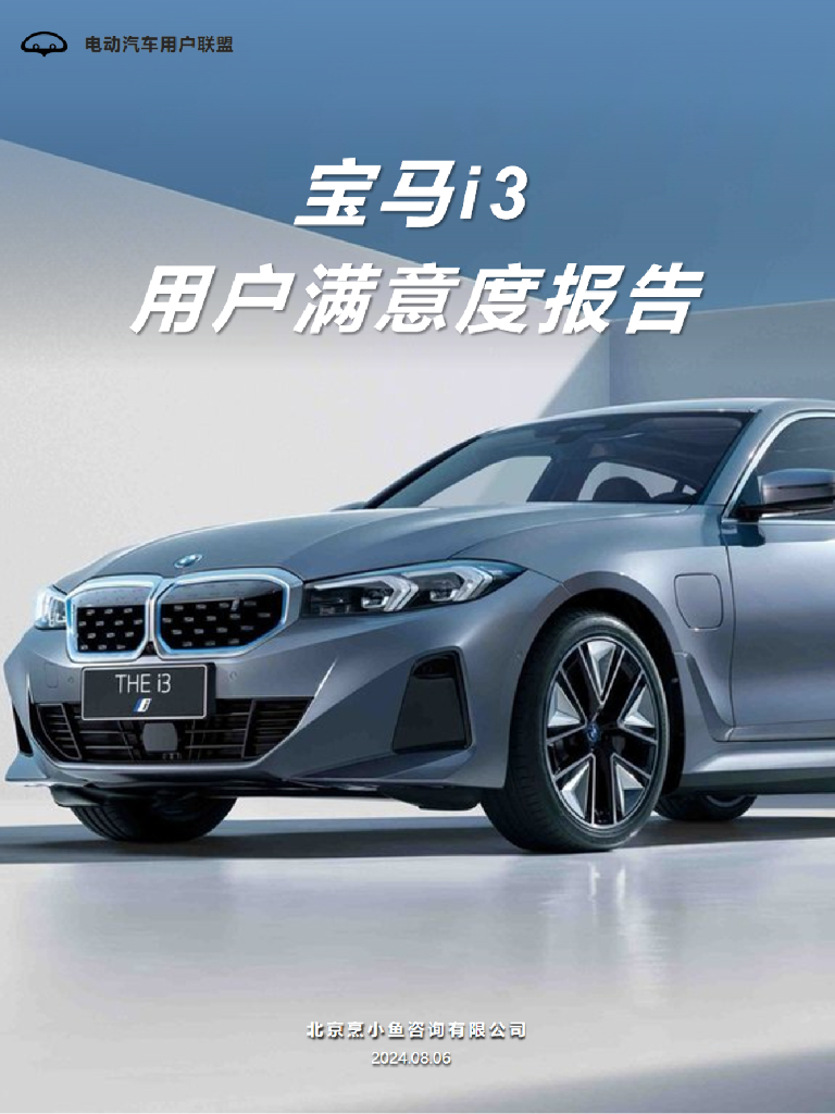 电动汽车用户联盟：2024宝马i3用户满意度报告