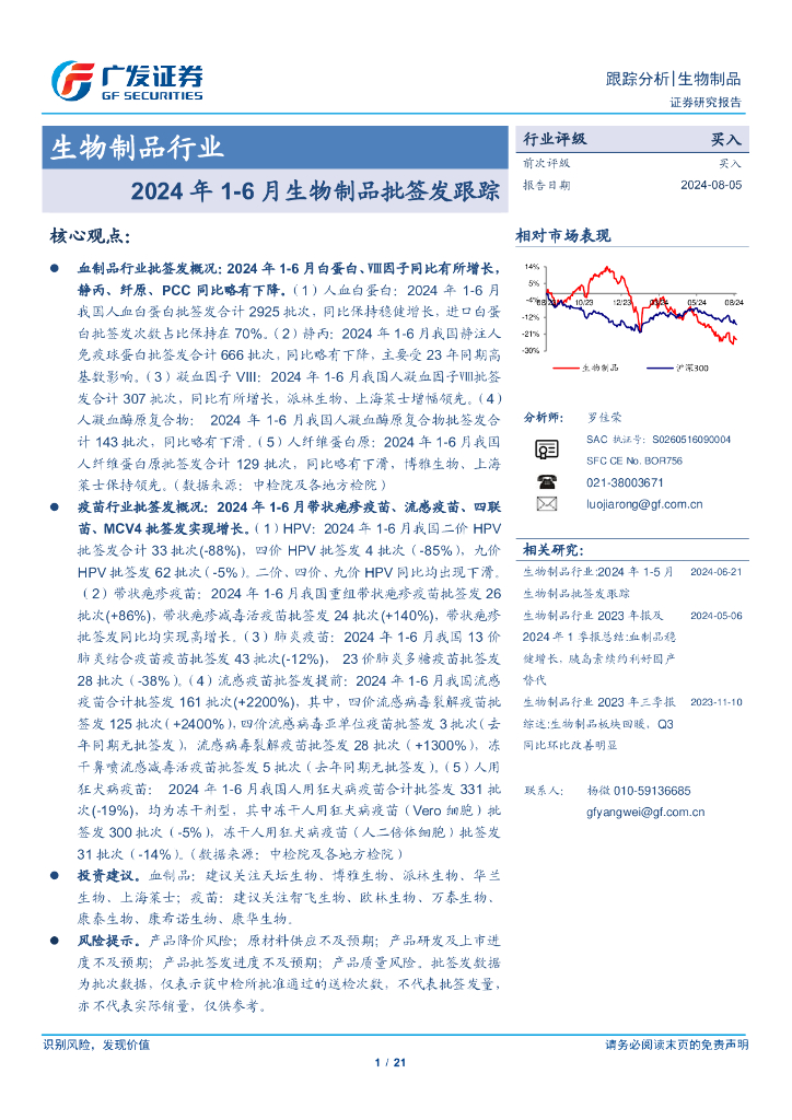 广发证券：生物制品行业跟踪分析——2024年1-6月生物制品批签发跟踪