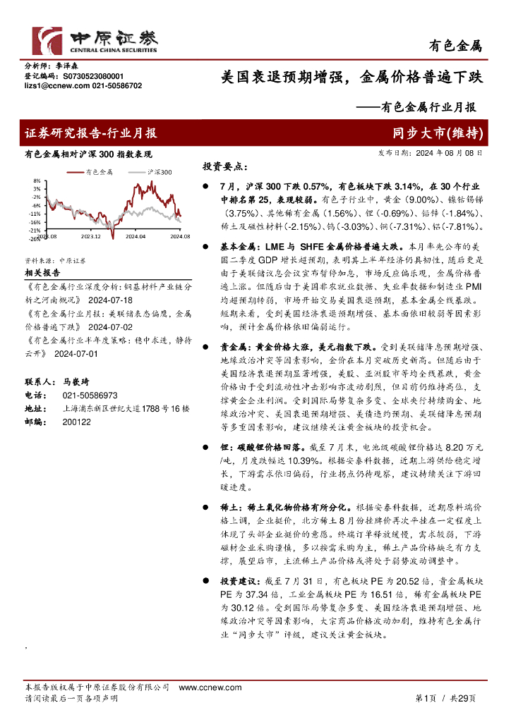 中原证券：有色金属行业月报：美国衰退预期增强，金属价格普遍下跌