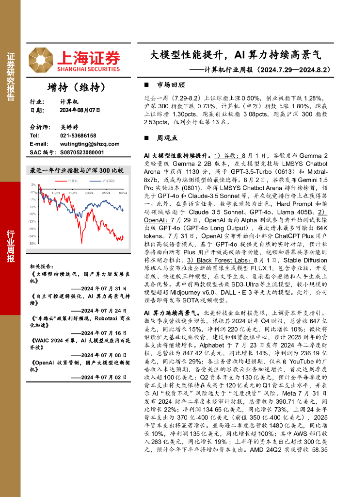 上海证券：计算机行业周报：大模型性能提升，AI算力持续高景气
