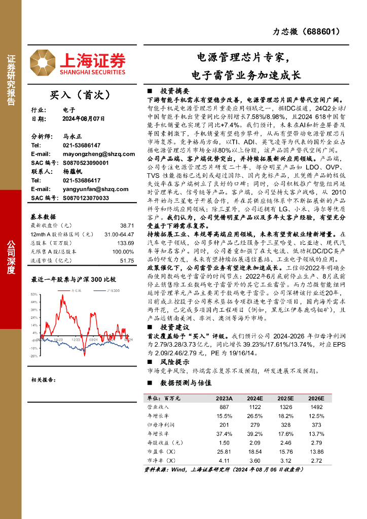 上海证券：力芯微（688601）-电源管理芯片专家，电子雷管业务加速成长
