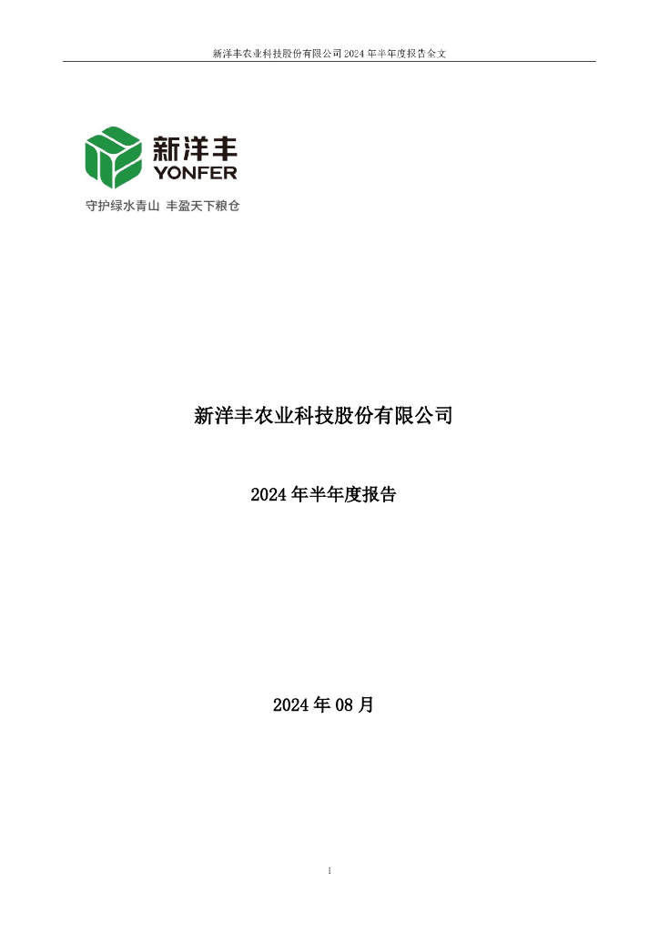 000902-新洋丰：2024年半年度报告