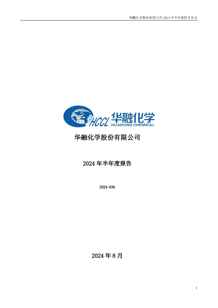301256-华融化学：2024年半年度报告