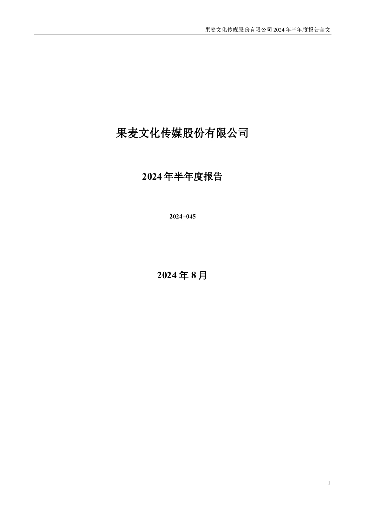 301052-果麦文化：2024年半年度报告