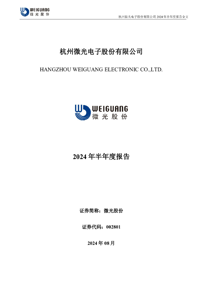 002801-微光股份：2024年半年度报告