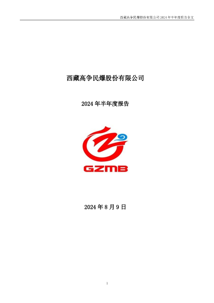 002827-高争民爆：2024年半年度报告