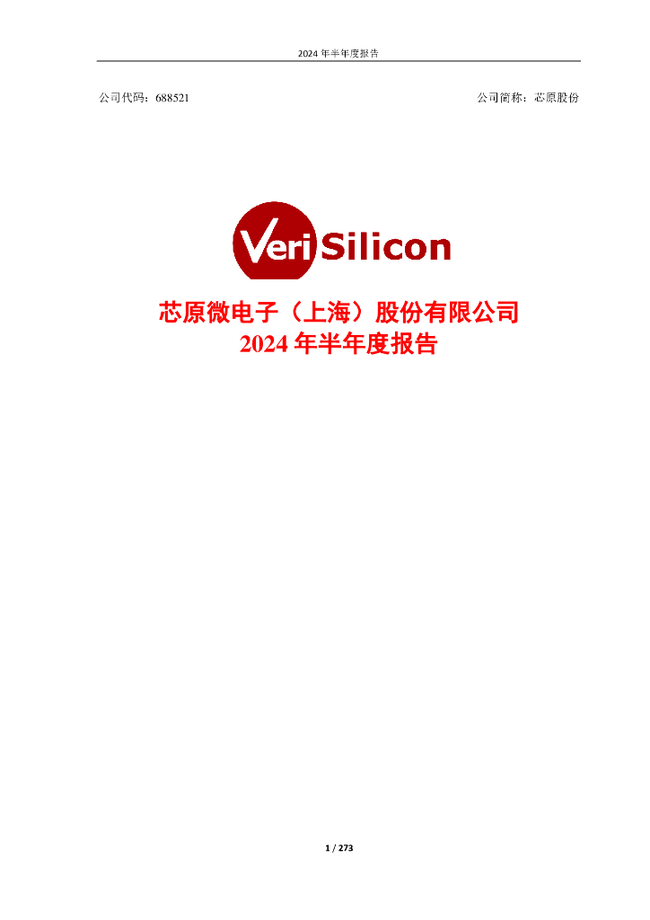 688521-芯原股份：2024年半年度报告