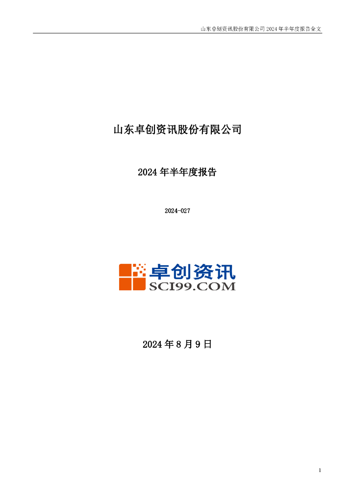 301299-卓创资讯：2024年半年度报告