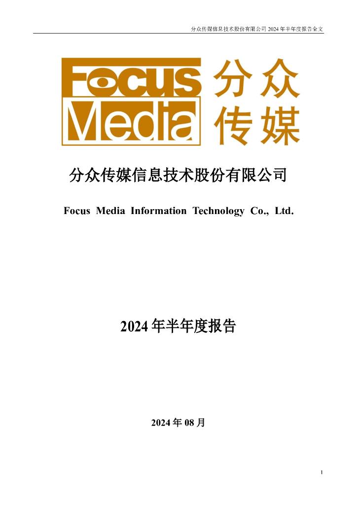 002027-分众传媒：2024年半年度报告