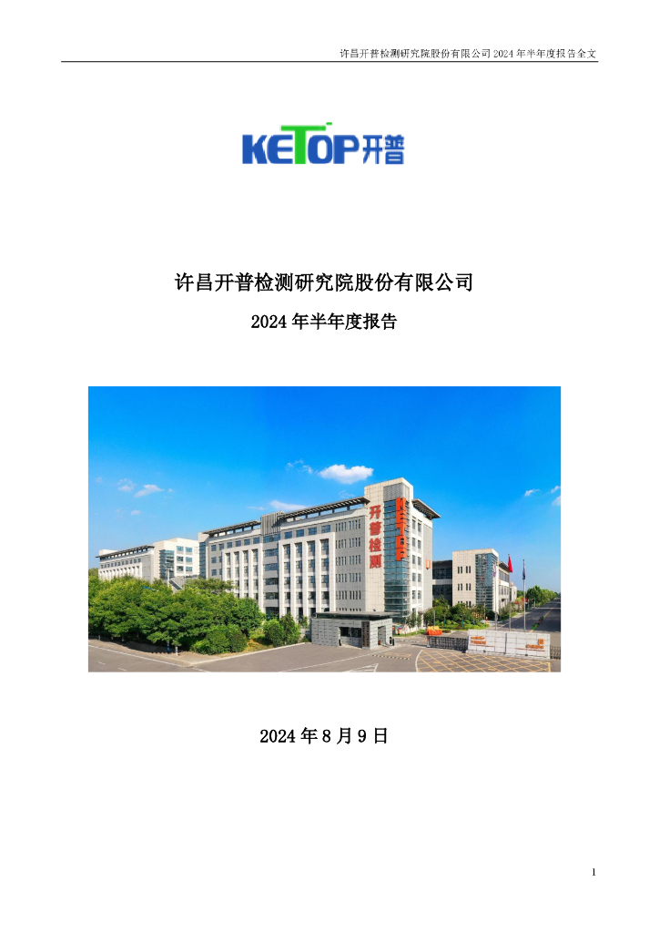 003008-开普检测：2024年半年度报告
