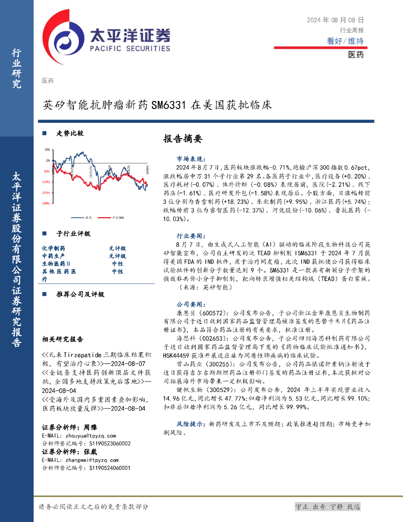 太平洋证券：医药行业周报：英矽智能抗肿瘤新药SM6331在美国获批临床