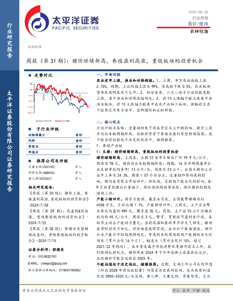 太平洋证券：农林牧渔周报（第31期）：猪价继续新高，养殖盈利高涨，重视板块的投资机会