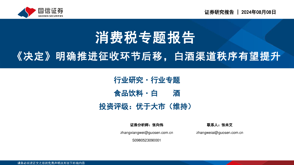 国信证券：消费税专题报告：《决定》明确推进征收环节后移，白酒渠道秩序有望提升