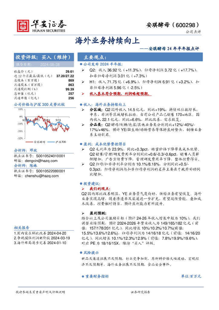 华安证券：安琪酵母24年半年报点评：海外业务持续向上