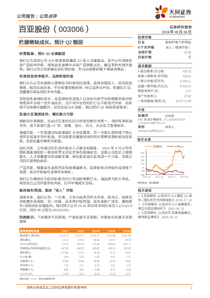 天风证券：百亚股份（003006）-把握稀缺成长，预计Q2靓丽
