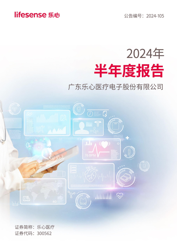 300562-乐心医疗：2024年半年度报告