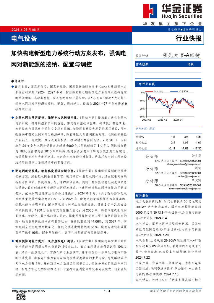 华金证券：电气设备：加快构建新型电力系统行动方案发布，强调电网对新能源的接纳、配置与调控