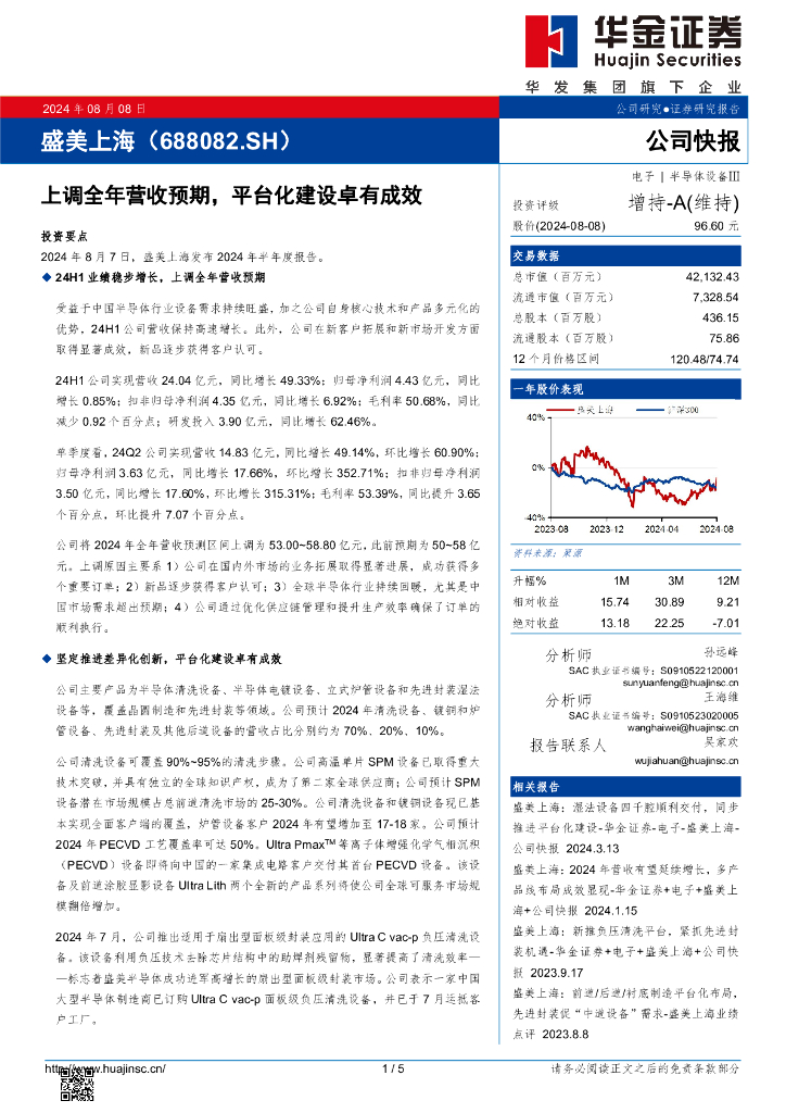 华金证券：盛美上海（688082）-上调全年营收预期，平台化建设卓有成效