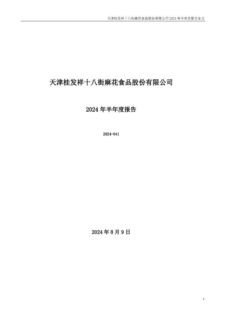 002820-桂发祥：2024年半年度报告