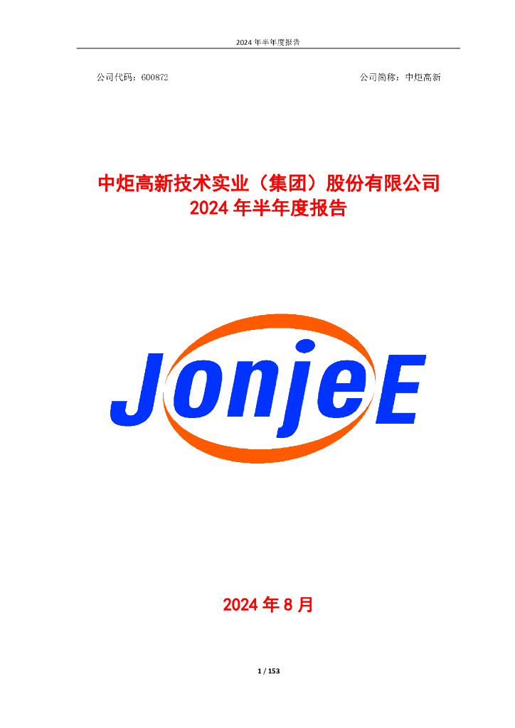 600872-中炬高新：中炬高新2024年半年度报告