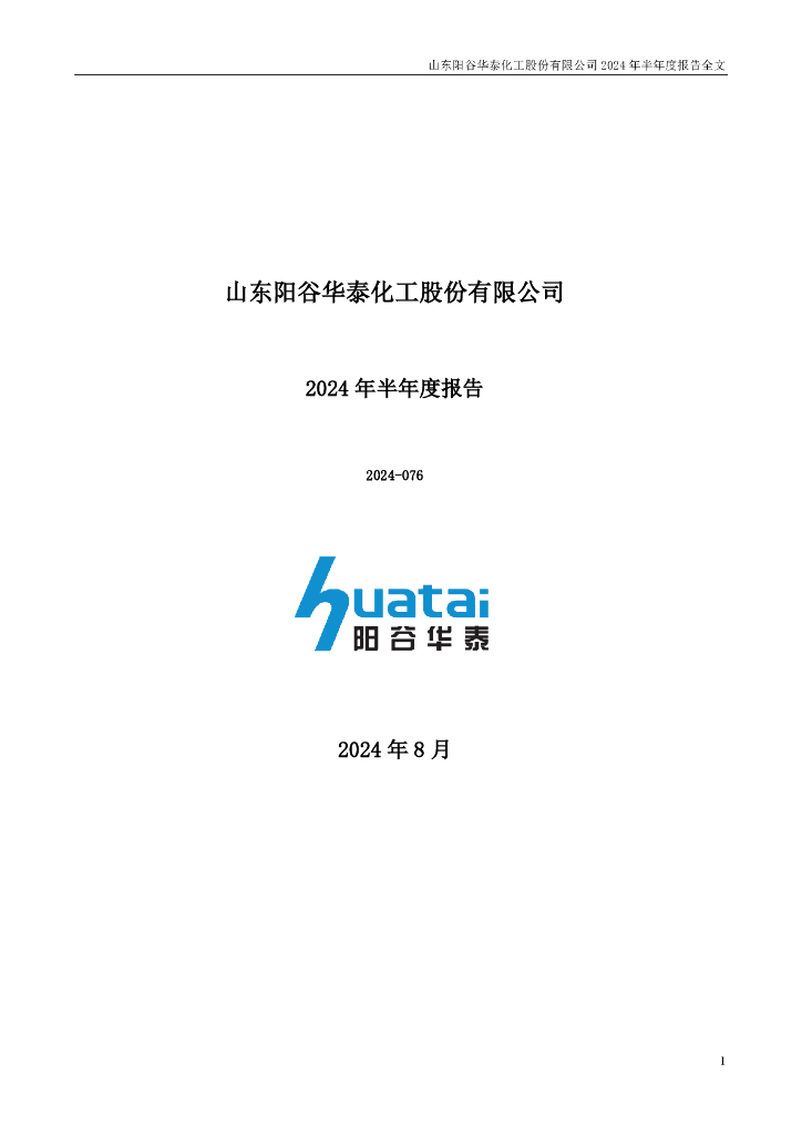 300121-阳谷华泰：2024年半年度报告