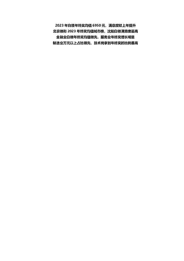 智联招聘：2023年白领年终奖调研报告