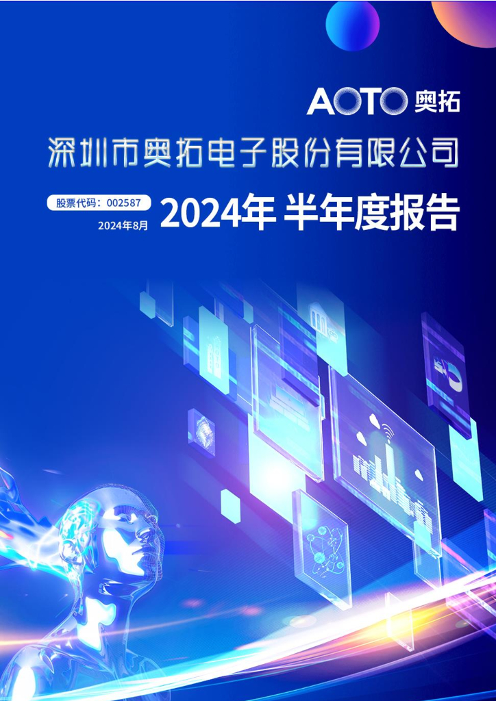 002587-奥拓电子：2024年半年度报告
