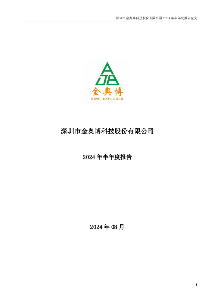 002917-金奥博：2024年半年度报告