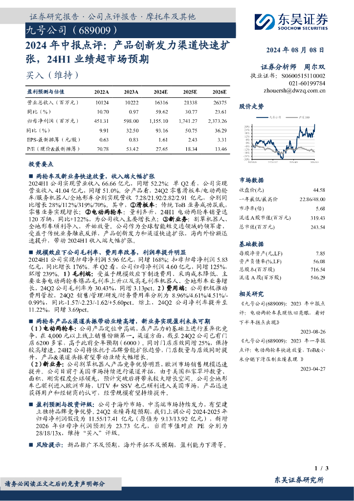东吴证券：九号公司（689009）-2024年中报点评：产品创新发力渠道快速扩张，24H1业绩超市场预期