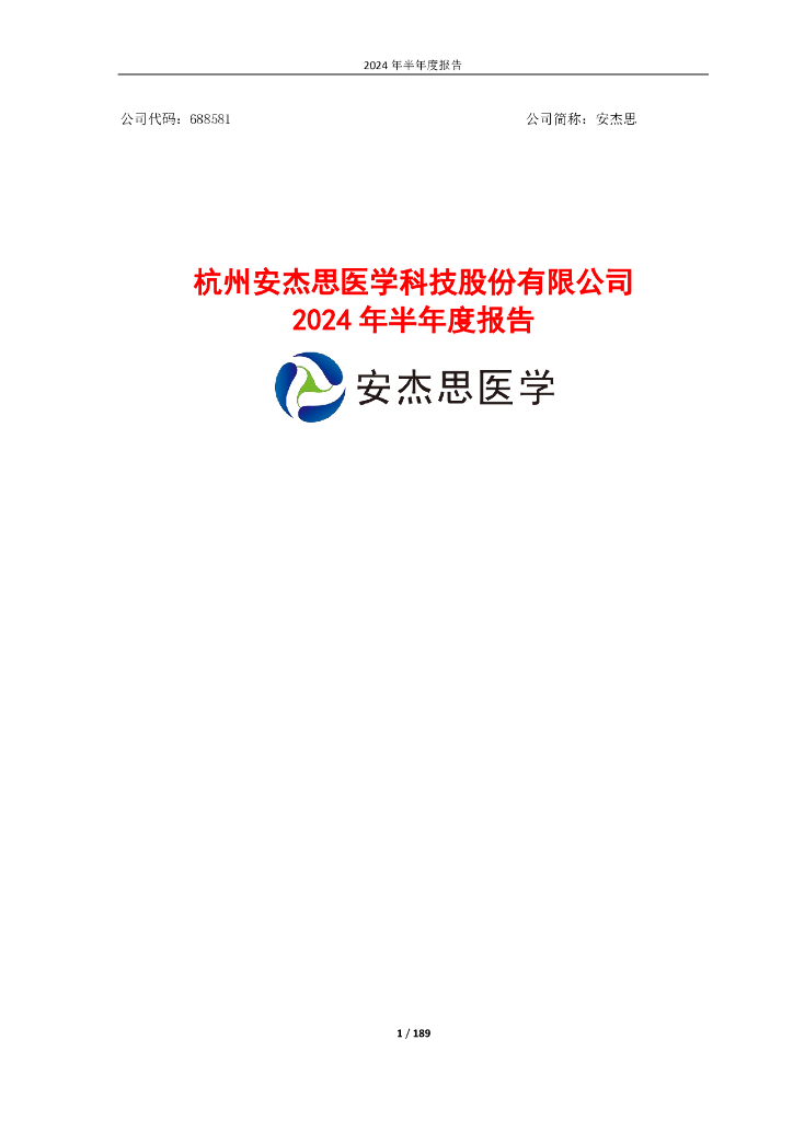 688581-安杰思：安杰思2024年半年度报告