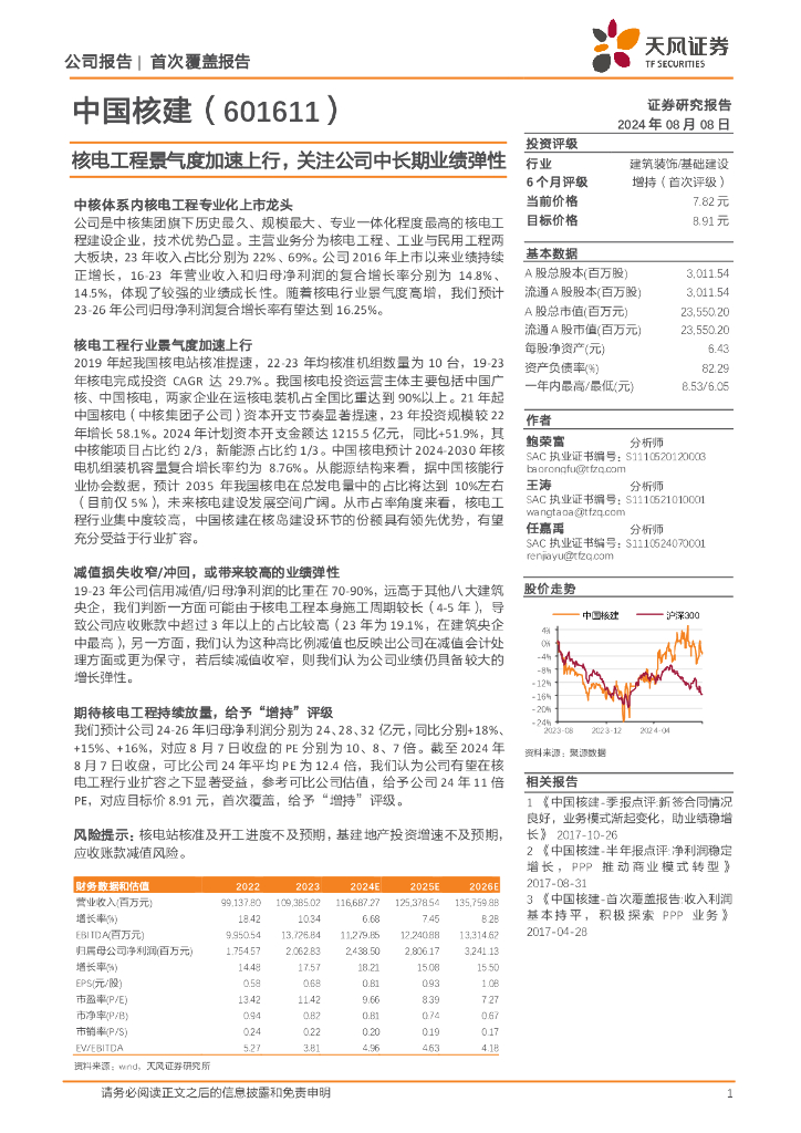 天风证券：中国核建（601611）-核电工程景气度加速上行，关注公司中长期业绩弹性