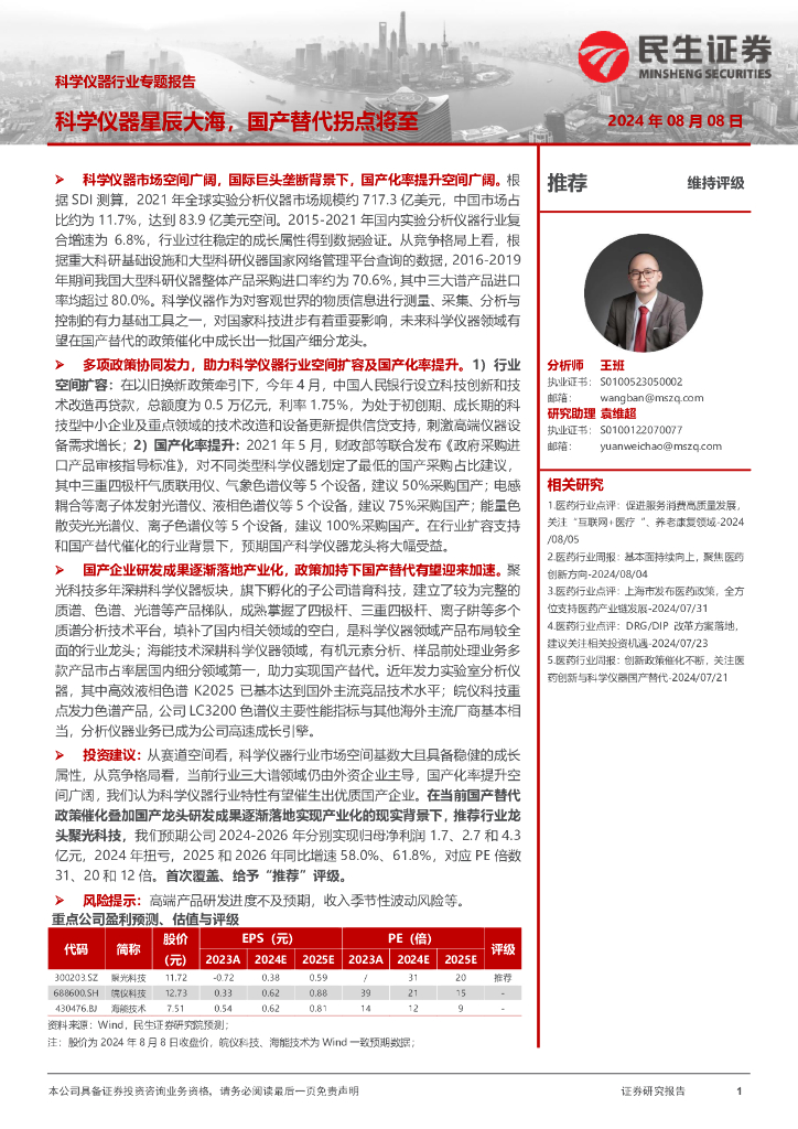 民生证券：科学仪器行业专题报告：科学仪器星辰大海，国产替代拐点将至