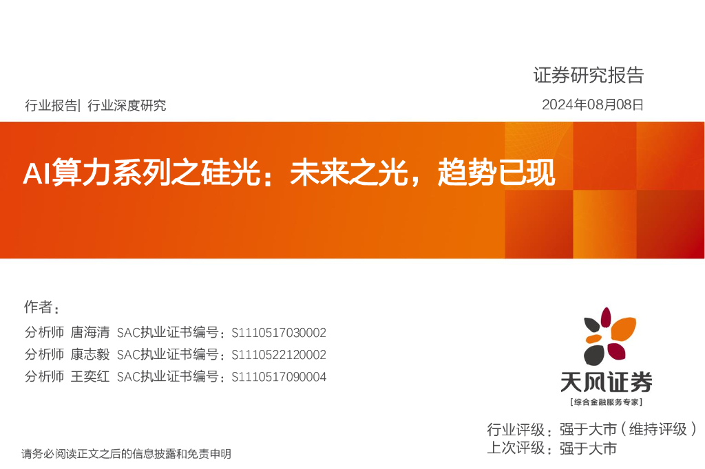 天风证券：AI算力系列之硅光：未来之光，趋势已现