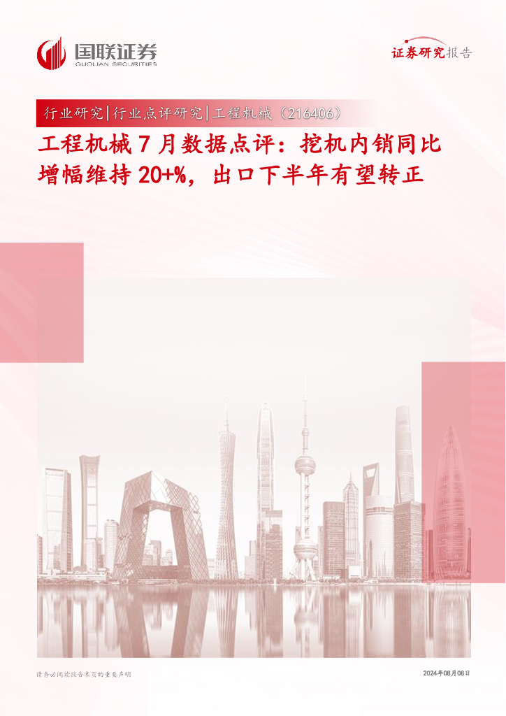 国联证券：工程机械7月数据点评：挖机内销同比增幅维持20+%，出口下半年有望转正