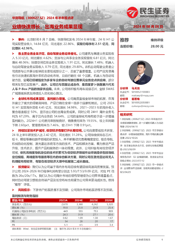 民生证券：华测导航（300627）-2024年半年报点评：业绩快速增长，出海业务成果显现