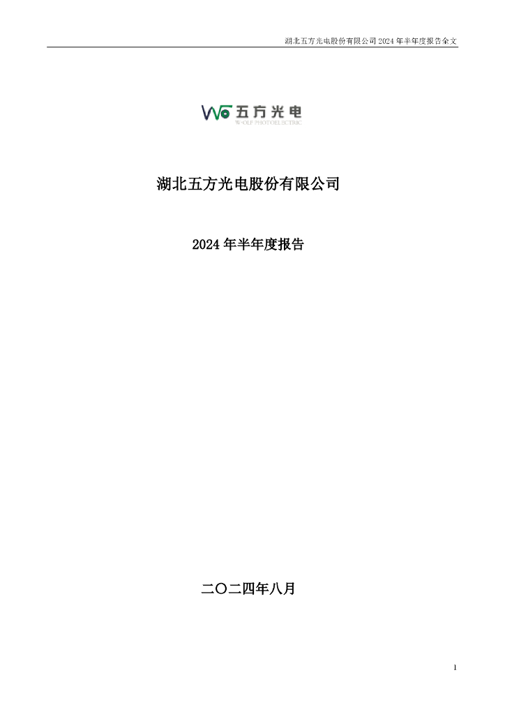 002962-五方光电：2024年半年度报告