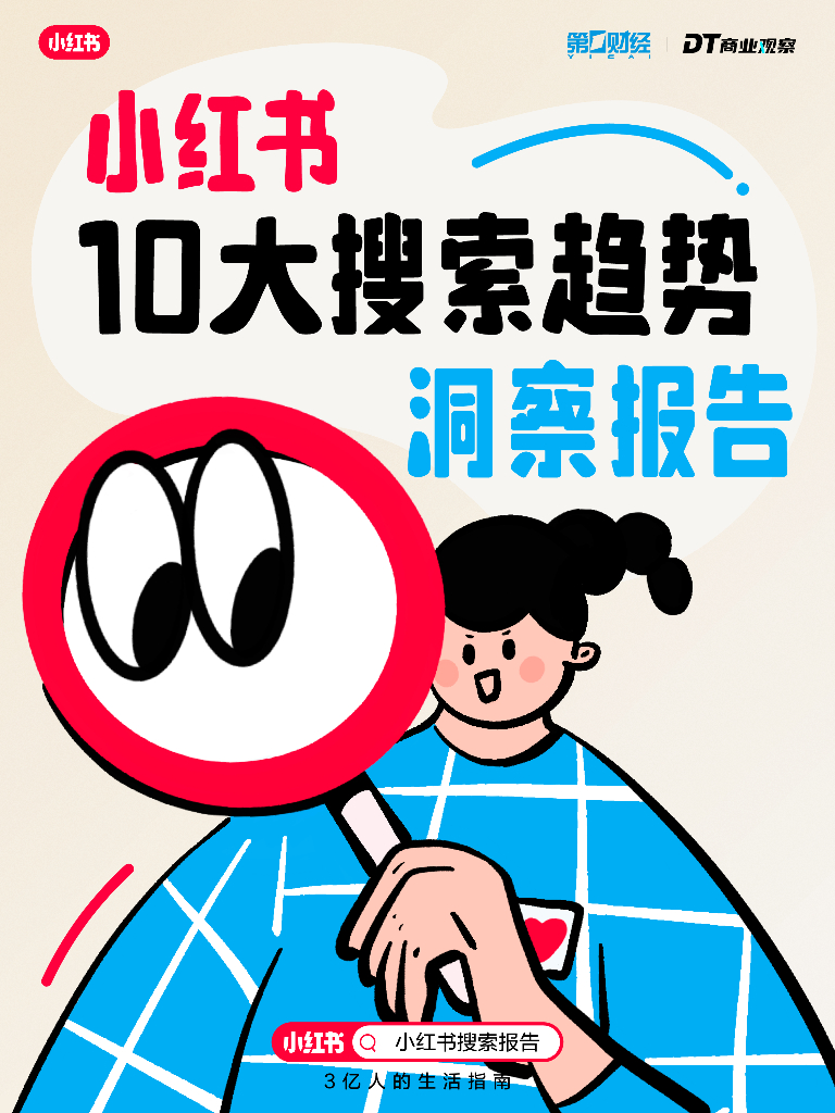 小红书&DT商业观案：2024小红书10大搜索趋势洞察报告