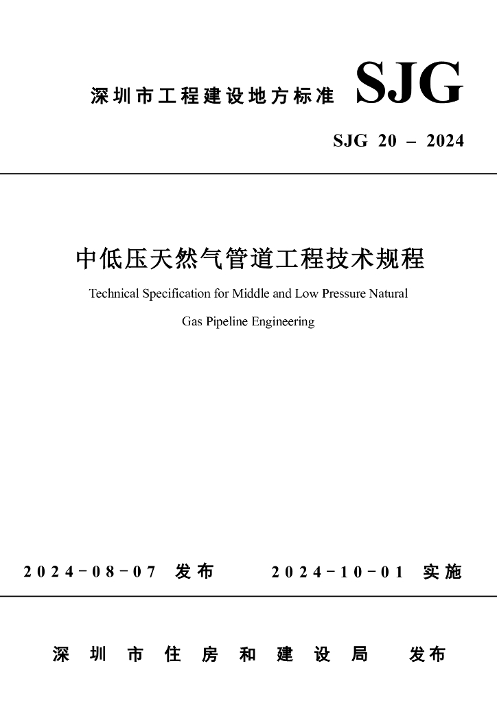SJG 20-2024 深圳市中低压天然气管道工程技术规程