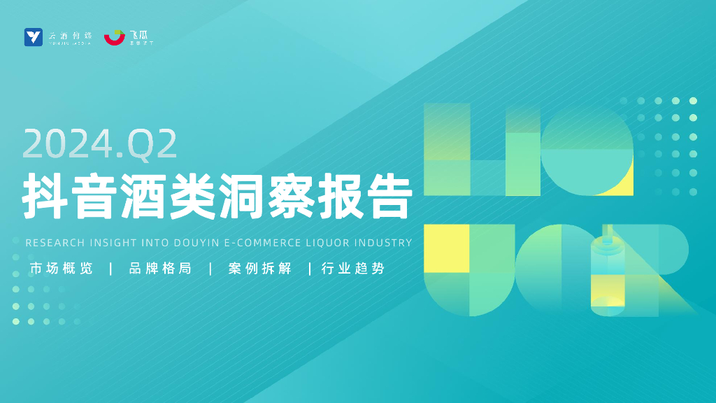 果集行研：2024年Q2<em>抖音</em>酒类洞察报告 海报