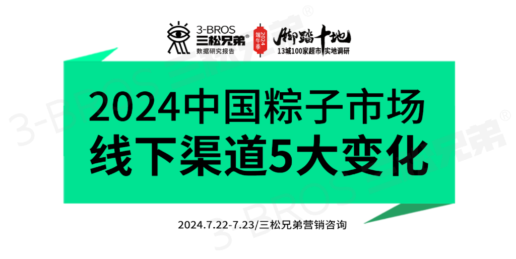 三松兄弟：2024中国粽子市场调研报告——线下渠道5大变化