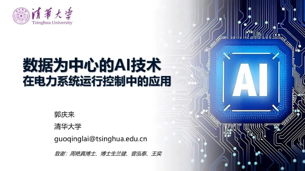 清华大学：2024年数据为中心的AI技术在电力系统运行控制中的应用研究报告