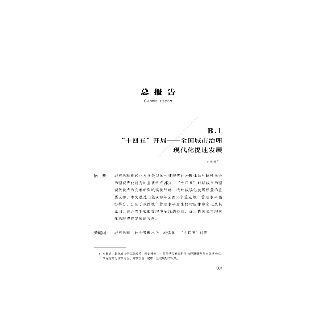 B.1_“十四五”开局——全国城市治理现代化提速发展