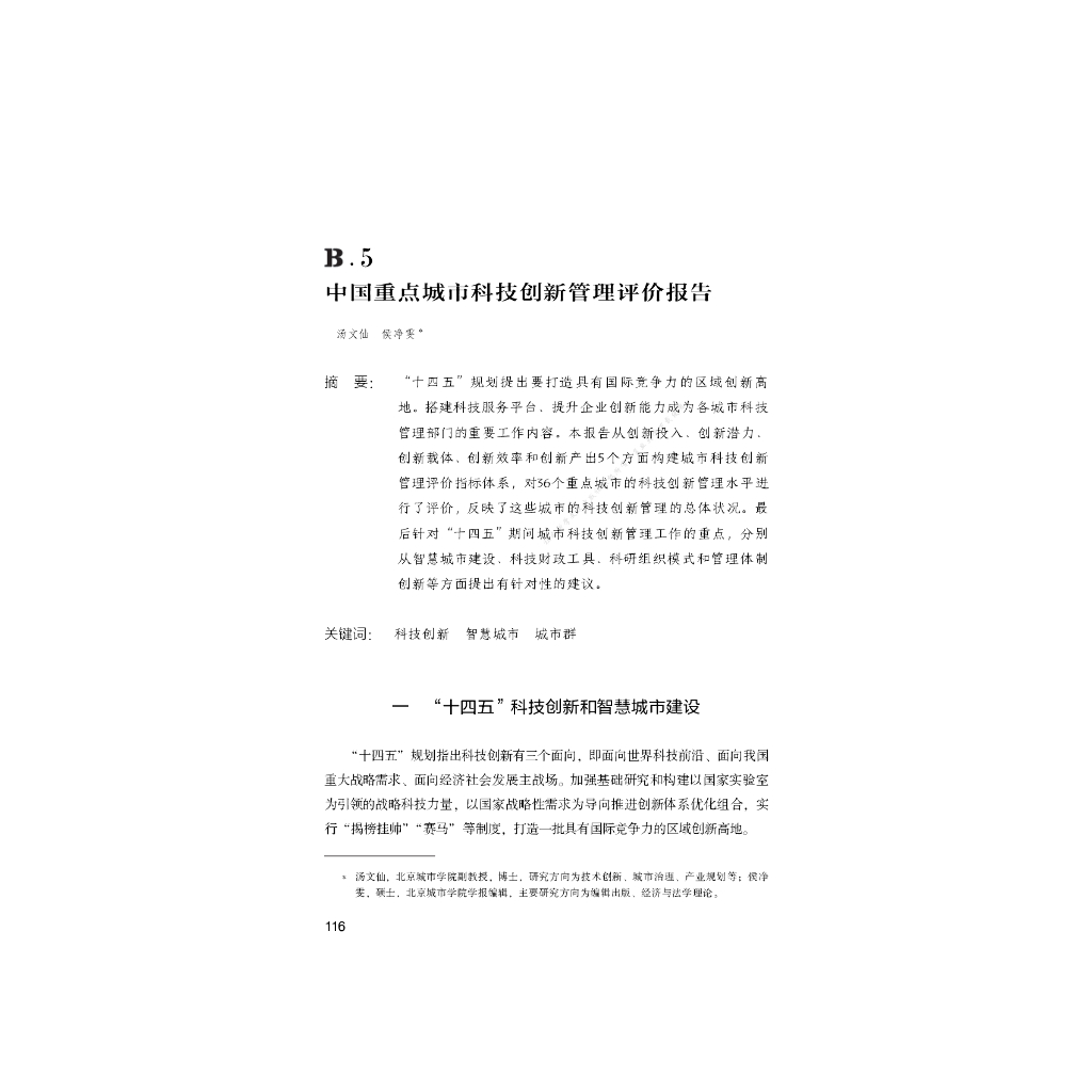 B.5_中国重点城市科技创新管理评价报告