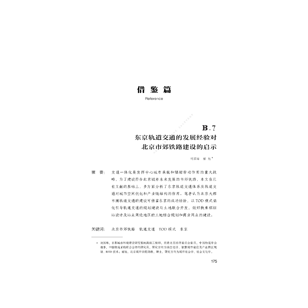 B.7_东京轨道交通的发展经验对北京市郊铁路建设的启示