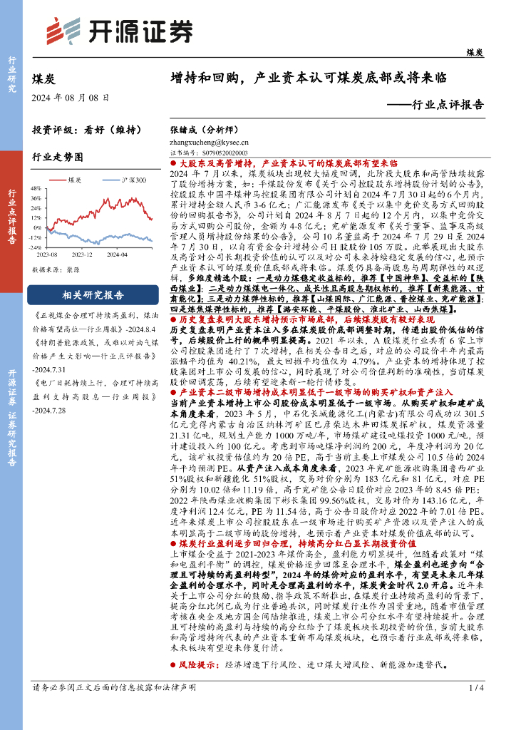 开源证券：煤炭行业点评报告：增持和回购，产业资本认可煤炭底部或将来临