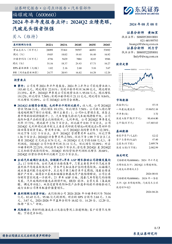 东吴证券：福耀玻璃（600660）-2024年半年度报告点评：2024Q2业绩亮眼，汽玻龙头强者恒强